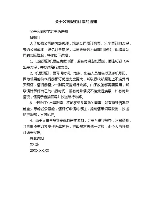 关于公司规范订票的通知