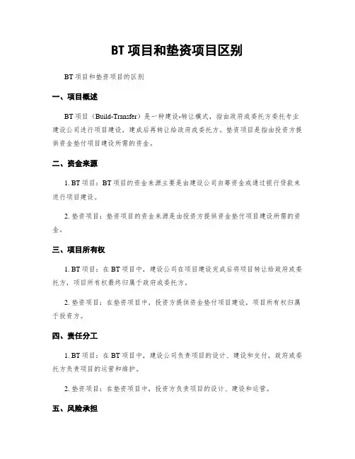 BT项目和垫资项目区别