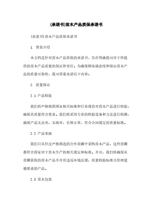 (承诺书)苗木产品质保承诺书