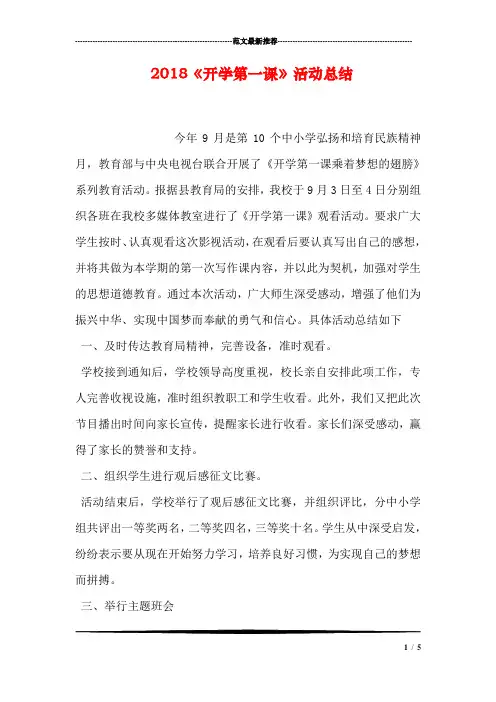 2018《开学第一课》活动总结