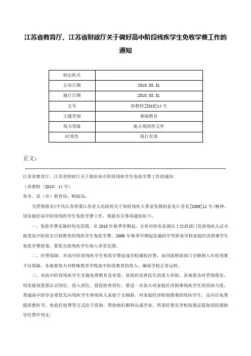 江苏省教育厅、江苏省财政厅关于做好高中阶段残疾学生免收学费工作的通知-苏教财[2010]14号