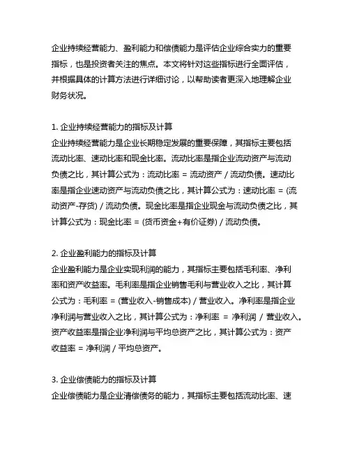 企业持续经营能力盈利能力偿债能力指标及计算