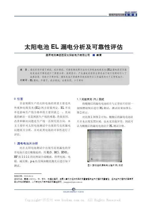 太阳电池EL漏电分析及可靠性评估