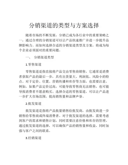 分销渠道的类型与方案选择