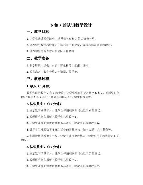 《6和7的认识》教学设计
