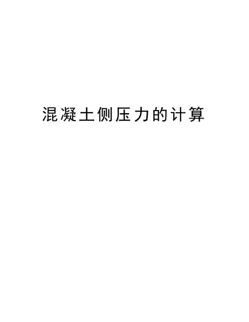混凝土侧压力的计算培训资料