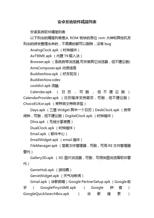 安卓系统软件精简列表