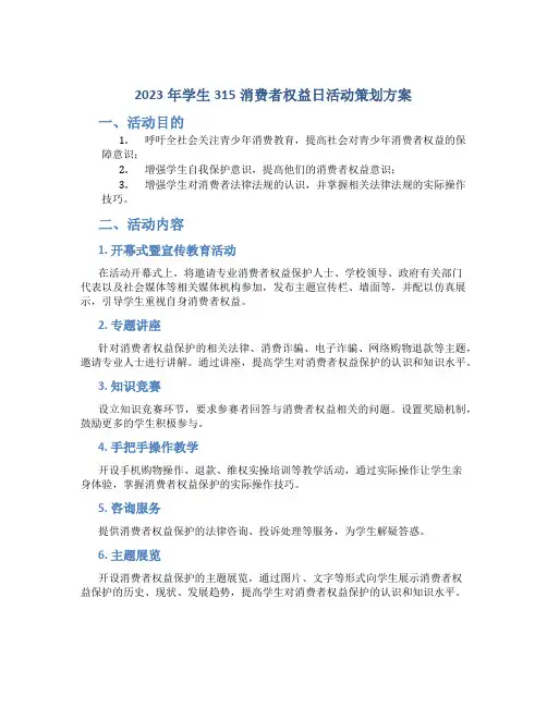 2023年学生315消费者权益日活动策划方案