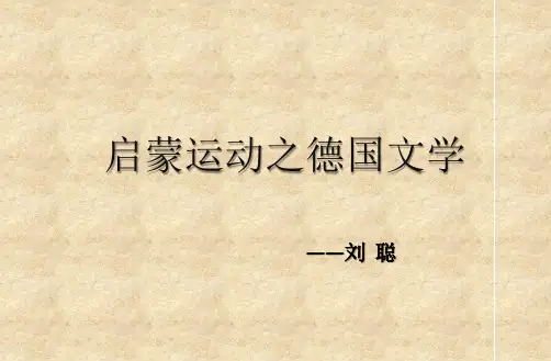 启蒙运动时期德国文学代表概要