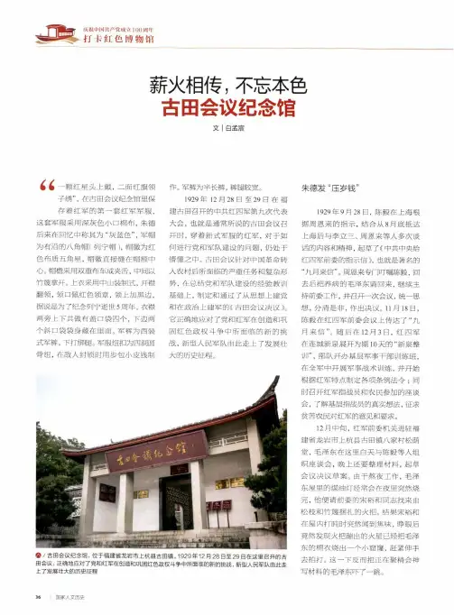 薪火相传,不忘本色 古田会议纪念馆