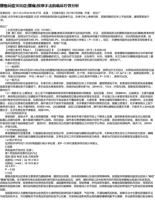 腰椎间盘突出症(腰痛)按摩手法的临床疗效分析