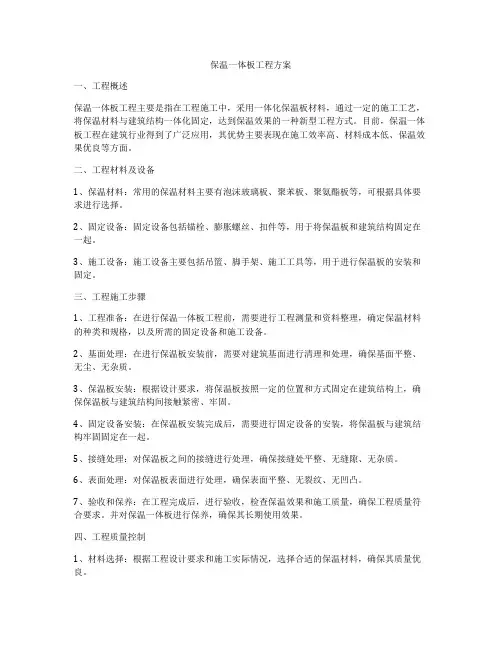 保温一体板工程方案
