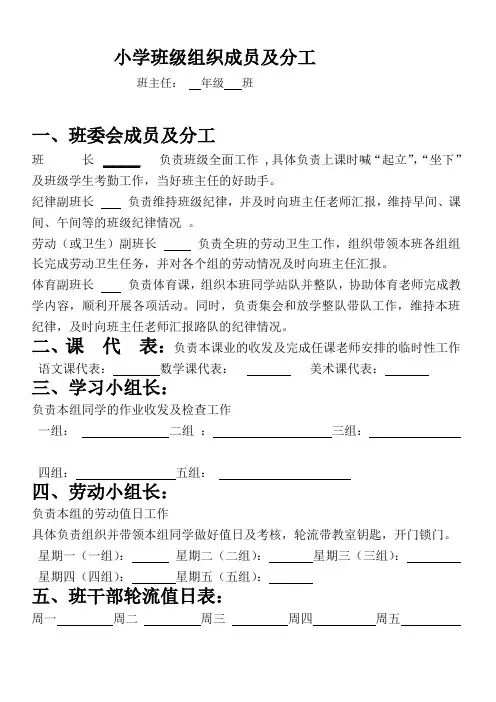 小学班级组织建设