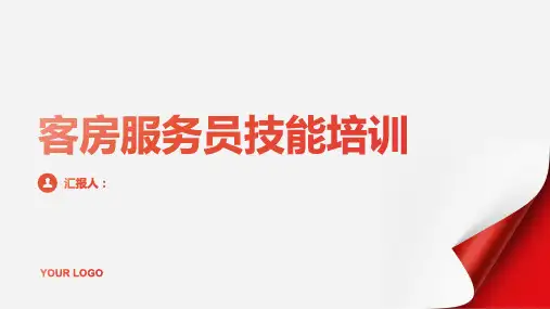 2023客房服务员技能标准培训PPT优质教案