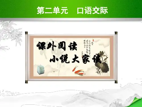 语文版第二单元口语交际课外阅读小说大家谈课件7张