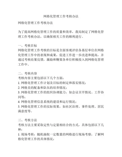 网格化管理工作考核办法