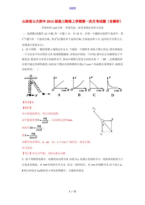 山西省山大附中2014届高三物理上学期第一次月考试题(含解析)