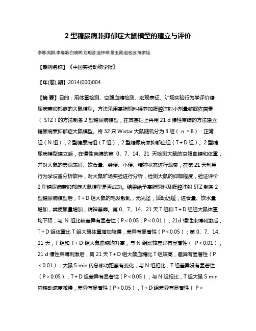 2型糖尿病兼抑郁症大鼠模型的建立与评价
