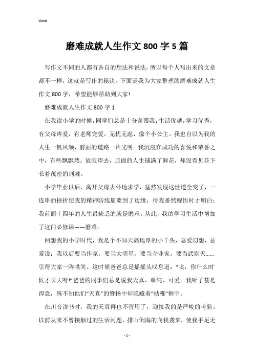 磨难成就人生作文800字5篇