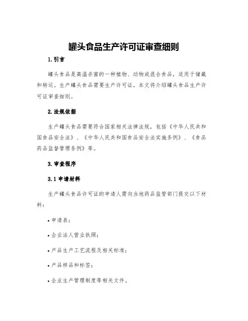 罐头食品生产许可证审查细则