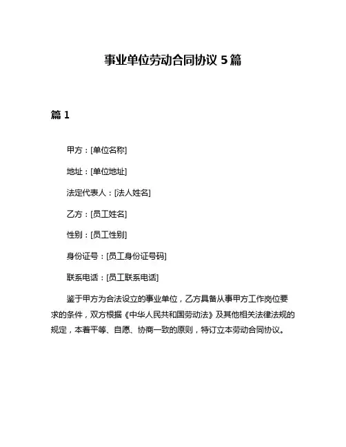 事业单位劳动合同协议5篇