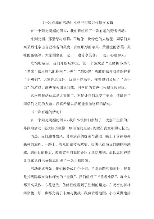《一次有趣的活动》小学三年级习作例文6篇