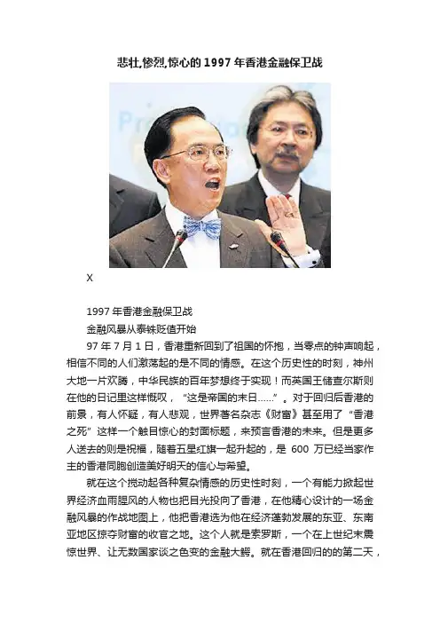 悲壮,惨烈,惊心的1997年香港金融保卫战