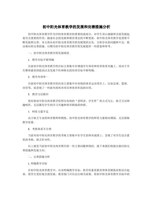 初中阳光体育教学的发展和完善措施分析