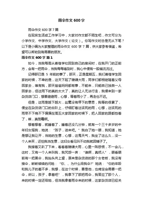 雨伞作文600字7篇