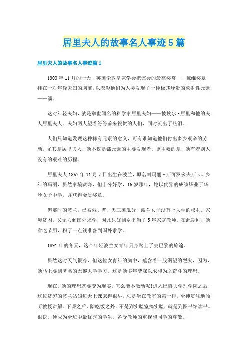 居里夫人的故事名人事迹5篇