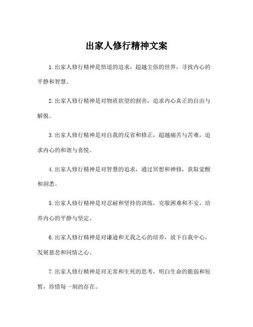 出家人修行精神文案