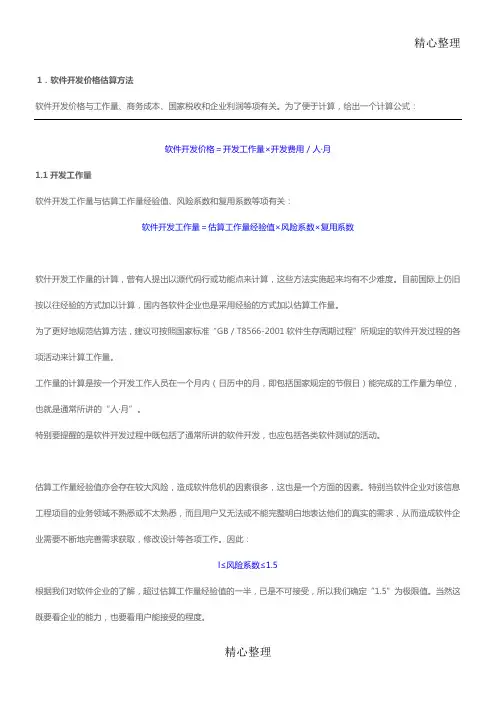软件开发工作量估算和报价