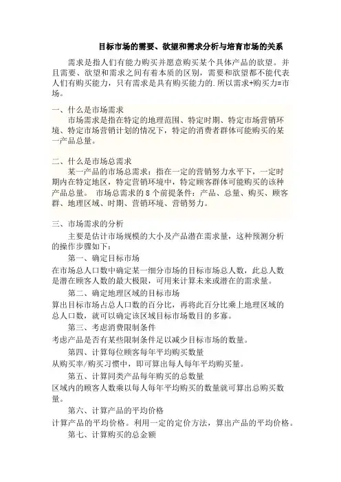 目标市场的需要、欲望和需求分析与培育市场的关系