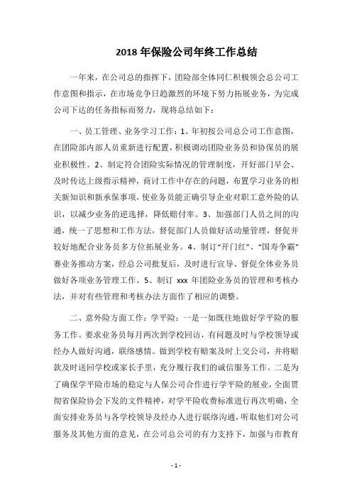 2018年保险公司年终工作总结_2