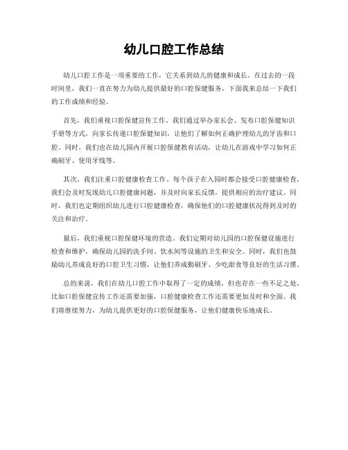幼儿口腔工作总结