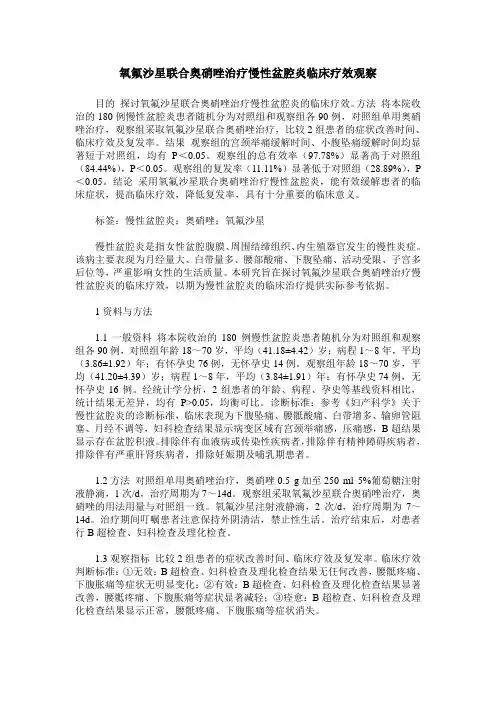 氧氟沙星联合奥硝唑治疗慢性盆腔炎临床疗效观察