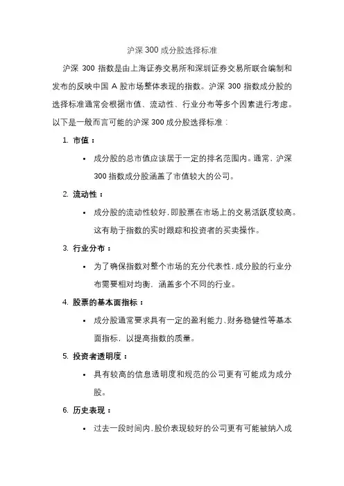 沪深300成分股选择标准