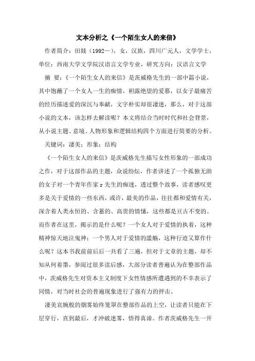 文本分析之《一个陌生女人的来信》