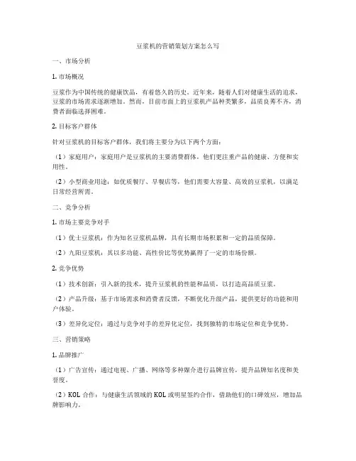 豆浆机的营销策划方案怎么写