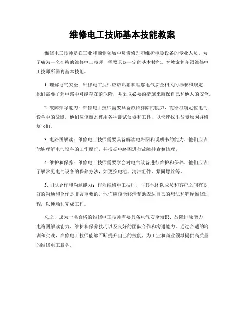 维修电工技师基本技能教案