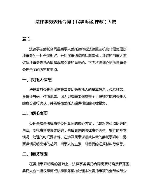 法律事务委托合同(民事诉讼,仲裁)5篇