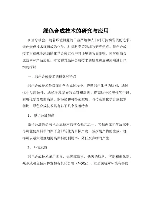绿色合成技术的研究与应用