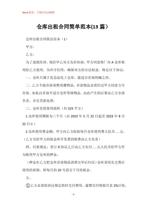 仓库出租合同简单范本(13篇)