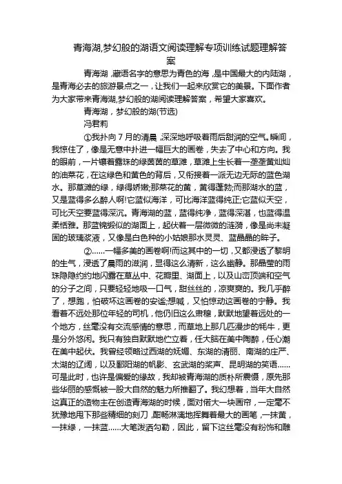 青海湖,梦幻般的湖语文阅读理解专项训练试题理解答案