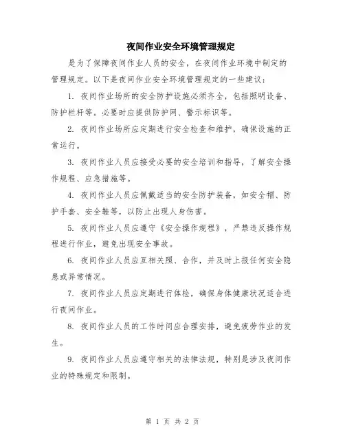夜间作业安全环境管理规定