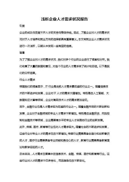 浅析企业人才需求状况报告