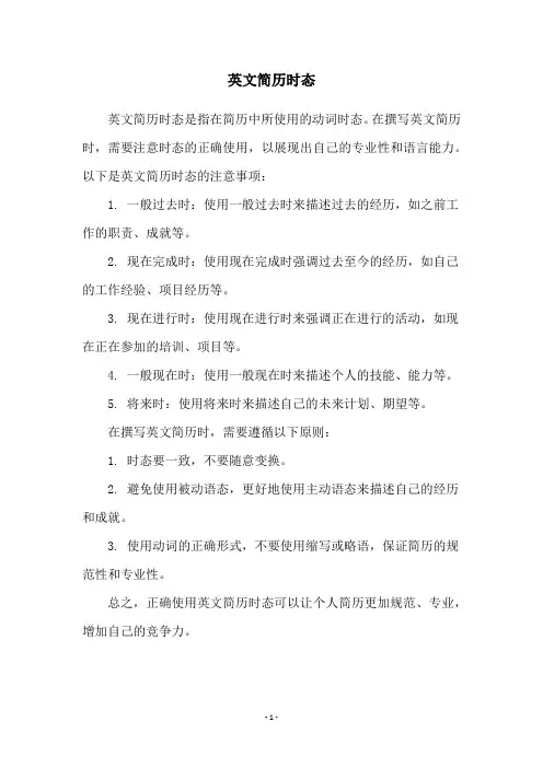 英文简历时态