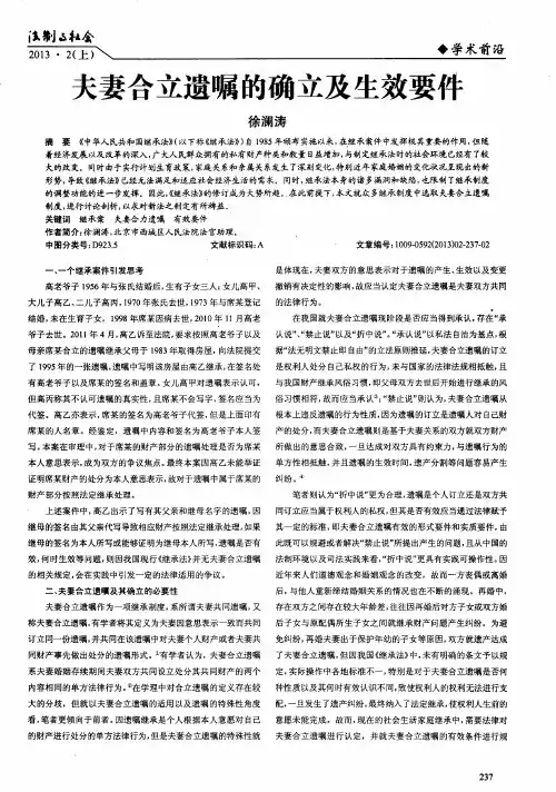 夫妻合立遗嘱的确立及生效要件