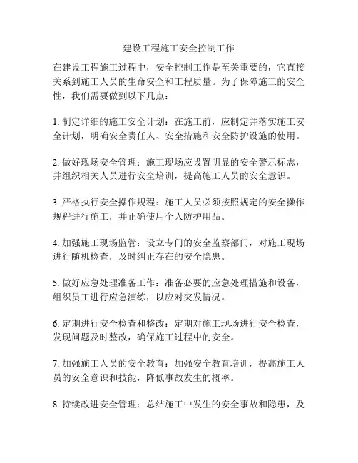 建设工程施工安全控制工作