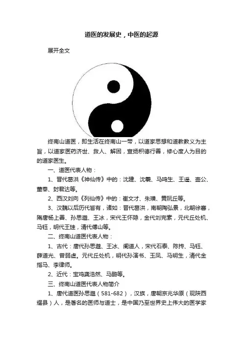 道医的发展史，中医的起源